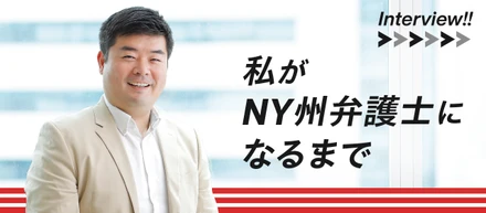 *連載*なぜ、NY州弁護士に？ 弁護士になるまでの人生、どのようにして弁護士になったのか。