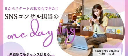 Instagramコンサル担当の1日を覗き見してみた！
