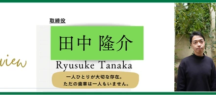 【社員インタビューvol.3】取締役：田中隆介　『個人の成長が会社の成長につながる環境こそ醍醐味。常に「今」が最もチャレンジングです。』