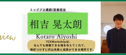 【社員インタビューvol.4】営業職：相吉晃太朗　『TCKWorkshopは、なんでも挑戦できる場を与えてくれて、格好つけずに沢山失敗と成長ができる場所です。』