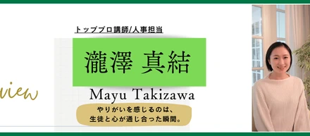 【社員インタビューvol.5】人事担当：瀧澤真結　『やりがいを感じるのは、生徒と心が通じ合った瞬間。』