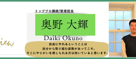 【社員インタビューvol.7】管理担当：奥野大輝　『自由にやれるということは自分から取り組む姿勢があってこそ。そこにやりがいを感じられる方は向いていると思います。』