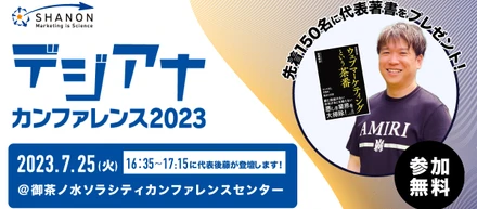 シャノン デジアナカンファレンス2023に代表後藤が登壇します!
