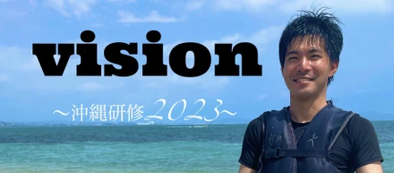 ワクワクするVISION～沖縄研修2023～