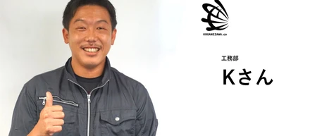 【社員紹介＃10】Kさん「体育会系歓迎！工事部のエースにインタビュー」