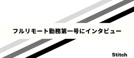 フルリモート勤務第一号にインタビュー