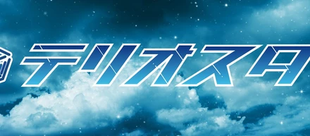 ここはシェアハウス「テリオスタ」