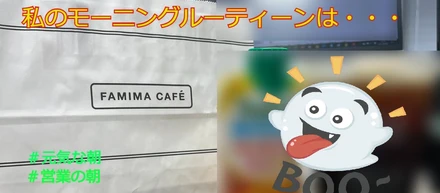 私のモーニングルーティンをご紹介！元気な朝のみなもとは！？