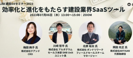 建設DXオンラインセミナーに登壇【2023年7月6日（木）13:00〜15:00】効率化と進化をもたらす建設業界SaaSツールの紹介