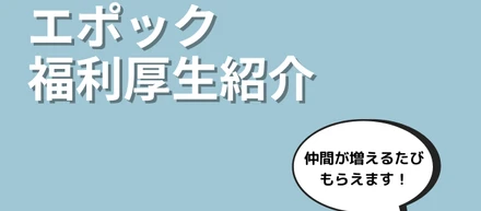 エポックの変わった福利厚生を紹介！！Vol.1
