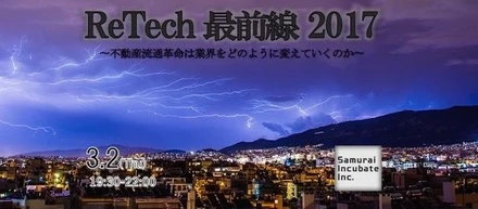 「ReTech最前線2017」に登壇しました！