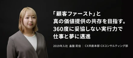 「顧客ファースト」と真の価値提供の共存を目指す。360度に妥協しない実行力で仕事と夢に邁進