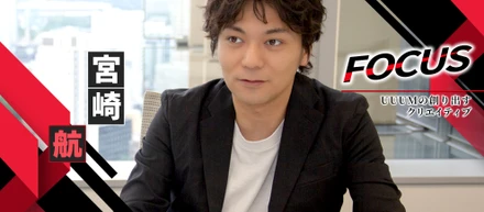 宮崎 航｜『UUUMの創り出すクリエイティブ』プロダクションユニット