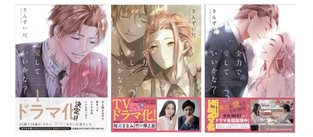 ドラマ化作品『全力で、愛していいかな？』のメディアミックス施策をご紹介！