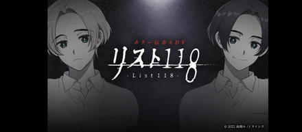 新作ホラーゲーム『リスト118』リリース！viviONマーケティング担当が、ゲーム企画・制作から参加し、リリース後のプロモーション業務までを行いました！