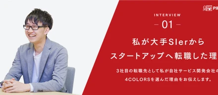 私が大手SIerからスタートアップへ転職した理由【社員インタビューvol.1】