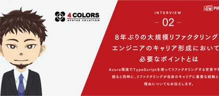 8年ぶりの大規模リファクタリング！エンジニアのキャリア形成においても必要なポイントとは【社員インタビューvol.2】