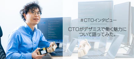 【エンジニア必見！】CTOが、デザミスで働く魅力について語ってみた。