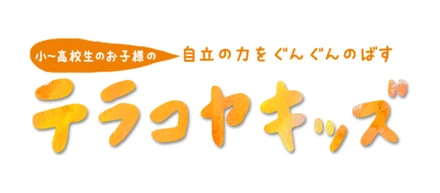 【受賞者インタビュー】お子さんが安心して通うことのできる教室を目指して/テラコヤキッズゆめ気球教室