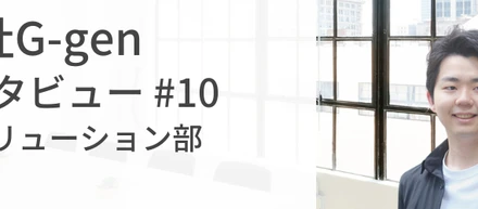【社員インタビューVol.10】とにかく Google Cloud についてとことん学べます。