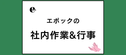 自社作業