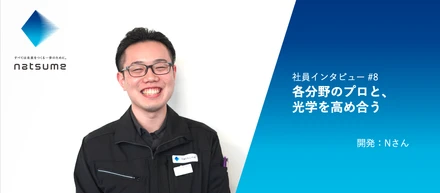 社員インタビュー＃8　各分野のプロと、光学を高め合う