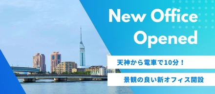 【新オフィス開設】天神から10分！室見川沿いに新オフィスをつくりました！
