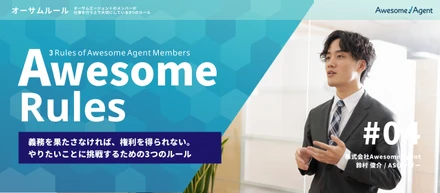 義務を果たさなければ、権利を得られない。やりたいことに挑戦するための3つのルール｜【連載】オーサムルール#004