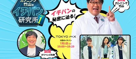 【告知】カンニング竹山のイチバン研究所の出演について