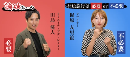 社員旅行は必要?or不必要?【論破お〜ん】