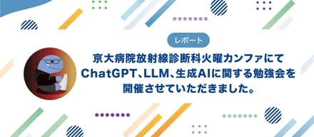 京大病院放射線診断科火曜カンファにてChatGPT、LLM、生成AIに関する勉強会を開催させていただきました