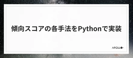 傾向スコアの各手法をPythonで実装