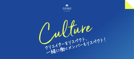 クリエイターをリスペクトするだけじゃなく、一緒に働くメンバーもリスペクト！「Creator Respect」
