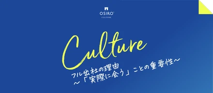 フル出社の理由〜「実際に会う」ことの重要性〜