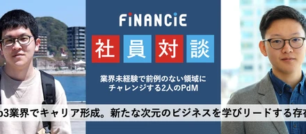 【プロダクトマネージャー】Web3業界でキャリア形成。新たな次元のビジネスを学びリードする存在に【社員対談】