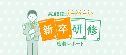 共通言語はカードゲーム！その新卒研修とは…？