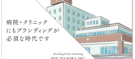 病院・クリニックにもブランディングによる差別化が必須な時代です