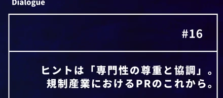 ヒントは「専門性の尊重と協調」。規制産業におけるPRのこれから。