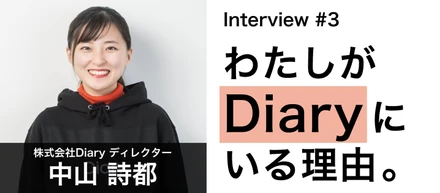 【社員紹介 vol.3】新卒9ヶ月で大手企業を辞めてDiaryに転職した話。｜わたしがDiaryにいる理由。