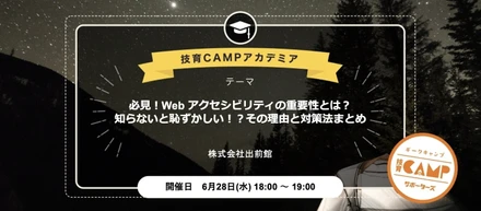 技育CAMPにフロントエンドGM白石が登壇します！「Web アクセシビリティとは！？」についてお話します