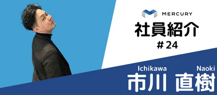 【MC社員紹介#24】活発に意見を言える環境だからワクワクする！｜「感動エージェント」が皆さんの力になることを約束します！