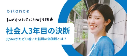 社会人3年目の決断　元SIerがたどり着いた転職の価値観とは？