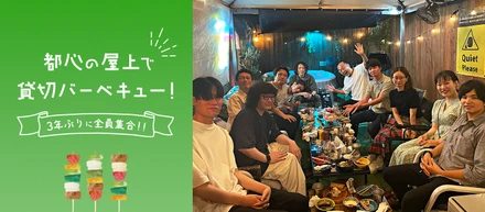 都心の屋上で貸切バーベキュー！3年ぶりに全員集合！！