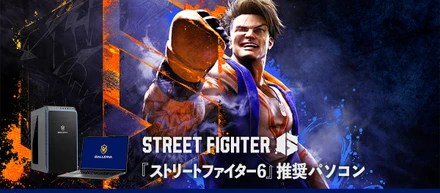 『ストリートファイター6』推奨パソコン販売開始