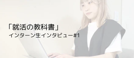 【インターン生インタビュー＃1】仲間とともにレベルアップできる成長環境「就活の教科書」サイト改善チームで働く魅力