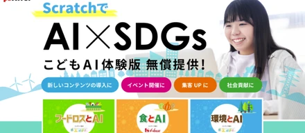 アフレルのプレスリリース：プログラミングスクールの事業拡大と社会貢献を応援する「AI×SDGs」教育コンテンツを無償提供！