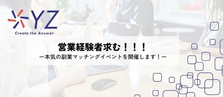 営業経験者求む！本気の副業マッチングイベントを開催します！