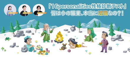 「16personalities性格診断テスト」皆は今の職業、本当に適職なの？！