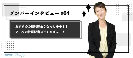 【メンバーインタビュー#04】社長秘書にインタビュー！アールでの濃いエピソードを沢山教えていただきました！