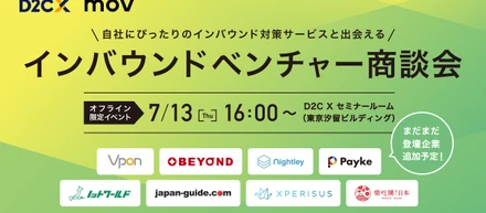 自社にぴったりのインバウンド対策サービスと出会える！「インバウンドベンチャー」商談会！7/13(木)16：00～